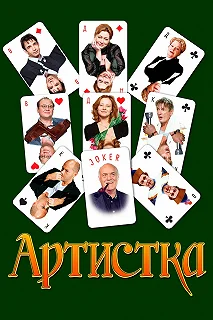 Постер Артистка (Näitlejatar)