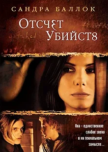 Постер Отсчет убийств (Murder by Numbers)