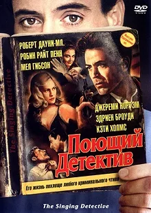 Постер Поющий детектив (The Singing Detective)