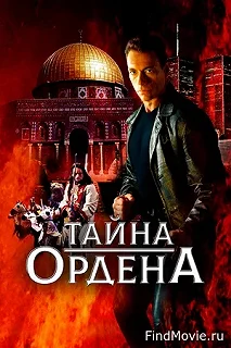 Постер Тайна ордена (The Order)