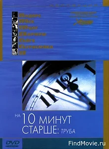 Постер На десять минут старше: Труба (Ten Minutes Older: The Trumpet)