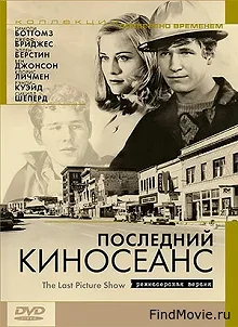 Постер Последний киносеанс (The Last Picture Show)