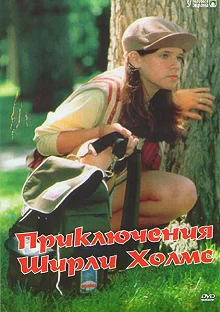 Постер Приключения Ширли Холмс (The Adventures of Shirley Holmes)