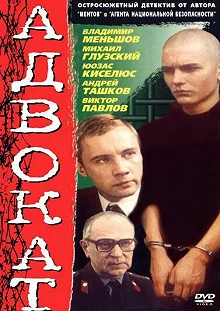 Постер Адвокат 