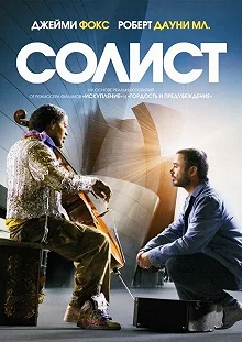 Постер Солист (The Soloist)