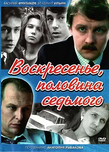 Постер Воскресенье, половина седьмого 