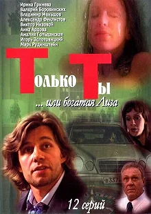 Постер Только ты 