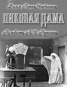 Постер Пиковая дама 