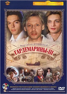 Постер Гардемарины 3 