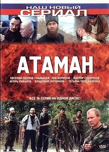 Постер Атаман 