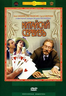 Постер Китайскiй сервизъ (Kitayskiy serviz)