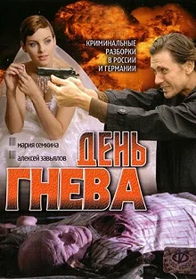 Постер День гнева 