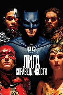 Постер Лига справедливости (Justice League)