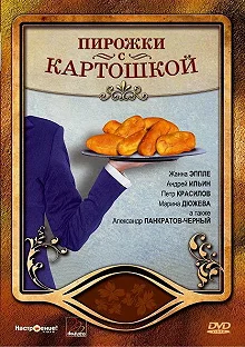 Постер Пирожки с картошкой (Pirozhki s kartoshkoy)