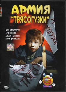 Постер Армия Трясогузки 