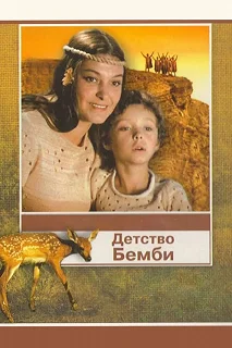 Постер Детство Бемби (Detstvo Bembi)