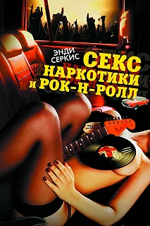 Постер Секс, наркотики и рок-н-ролл (Sex & Drugs & Rock & Roll)