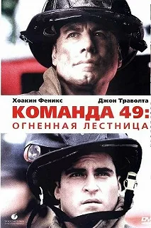 Постер Команда 49: Огненная лестница (Ladder 49)