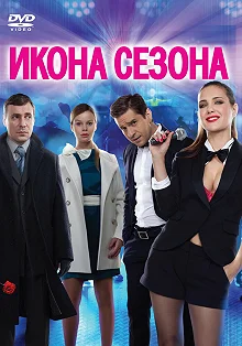 Постер Икона сезона 