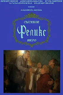 Постер Сыскное бюро «Феликс» 