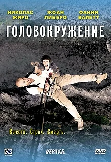 Постер Головокружение (Vertige)