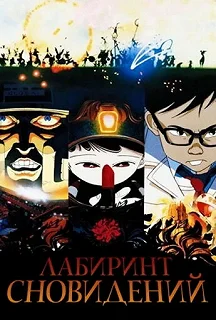 Постер Лабиринт сновидений (Meikyû monogatari)