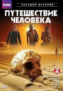 Постер BBC: Путешествие человека (The Incredible Human Journey)