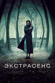 Постер Экстрасенс (The Awakening)