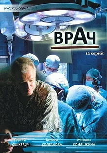 Постер Врач 