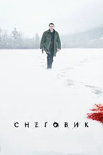 Постер Снеговик (The Snowman)