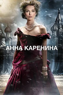 Постер Анна Каренина (Anna Karenina)