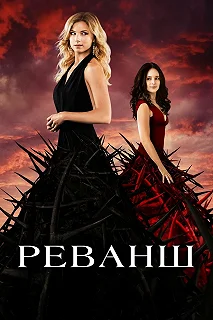 Постер Реванш (Revenge)