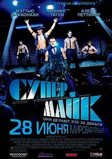 Постер Супер Майк (Magic Mike)