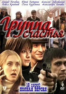 Постер Группа счастья 