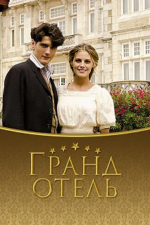 Постер Гранд отель (Gran Hotel)