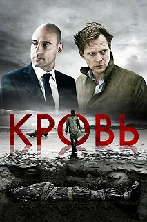 Постер Кровь (Blood)