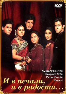 Постер И в печали и в радости (Kabhi Khushi Kabhie Gham...)