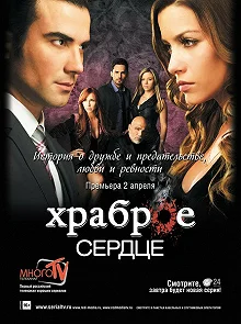 Постер Храброе сердце (Corazón valiente)