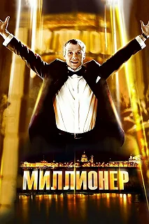 Постер Миллионер (Millioner)