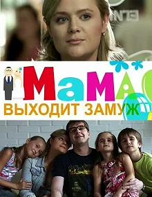 Постер Мама выходит замуж 