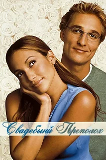 Постер Свадебный переполох (The Wedding Planner)