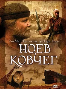 Постер Ноев ковчег (Noah's Ark)