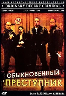 Постер Обыкновенный преступник (Ordinary Decent Criminal)