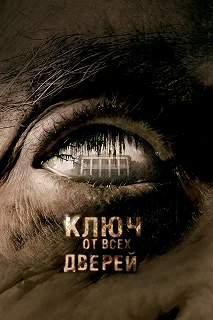 Постер Ключ от всех дверей (The Skeleton Key)