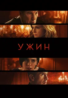 Постер Ужин (The Dinner)