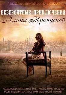 Постер Невероятные приключения Алины 