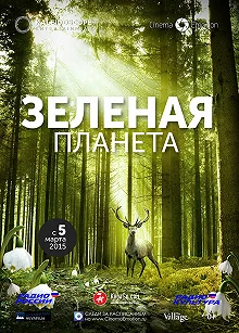 Постер Зелёная планета (Das grüne Wunder - Unser Wald)