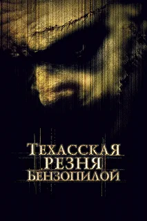 Постер Техасская резня бензопилой (The Texas Chainsaw Massacre)