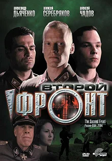 Постер Второй фронт (The Second Front)