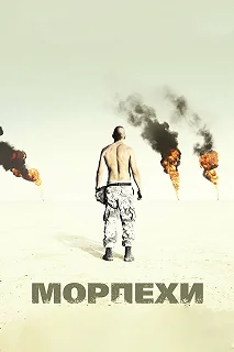 Постер Морпехи (Jarhead)